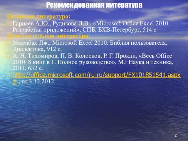 Рекомендованная литература Основная литература: Гарнаев А.Ю., Рудикова Л.В., «Microsoft Office Excel