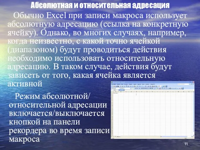 Абсолютная и относительная адресация Обычно Excel при записи макроса использует абсолютную