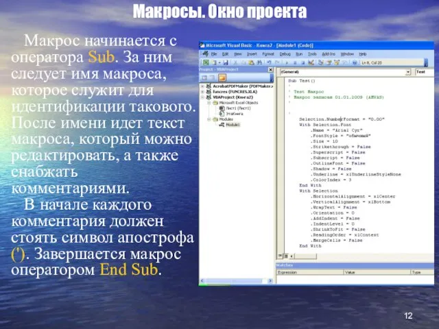 Макросы. Окно проекта Макрос начинается с оператора Sub. За ним следует