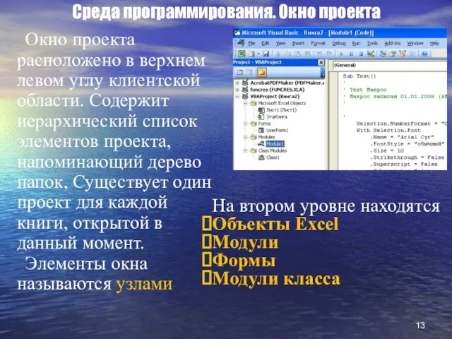 Среда программирования. Окно проекта Окно проекта расположено в верхнем левом углу