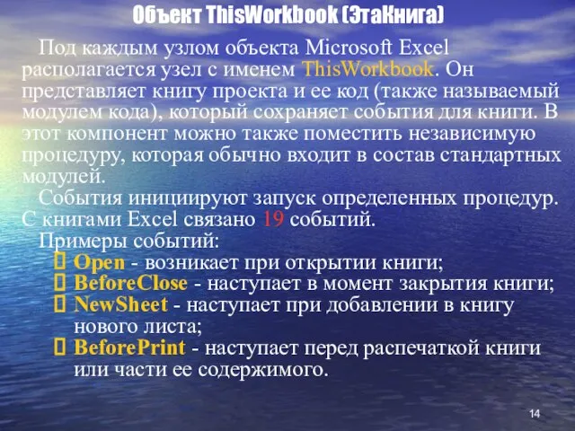 Объект ThisWorkbook (ЭтаКнига) Под каждым узлом объекта Microsoft Excel располагается узел