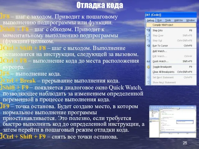 Отладка кода F8 – шаг с заходом. Приводит к пошаговому выполнению