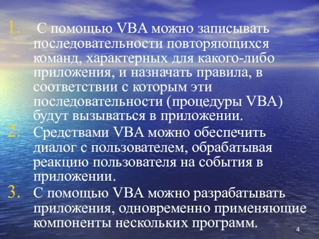 C помощью VBA можно записывать последовательности повторяющихся команд, характерных для какого-либо