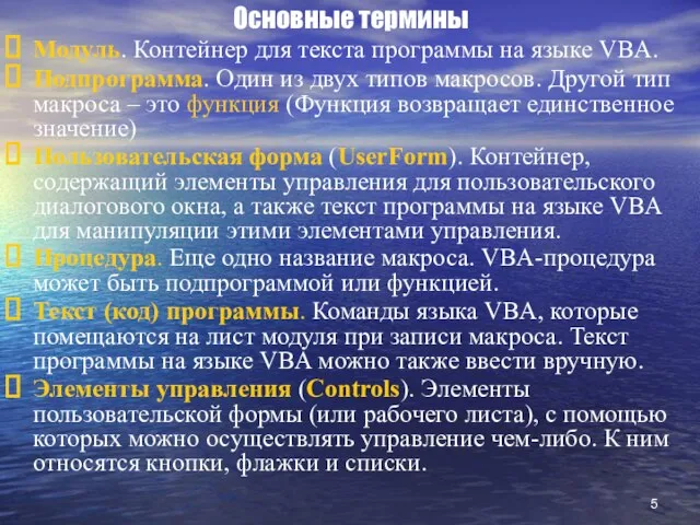 Основные термины Модуль. Контейнер для текста программы на языке VBA. Подпрограмма.