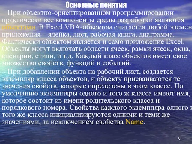 Основные понятия При объектно-ориентированном программировании практически все компоненты среды разработки являются