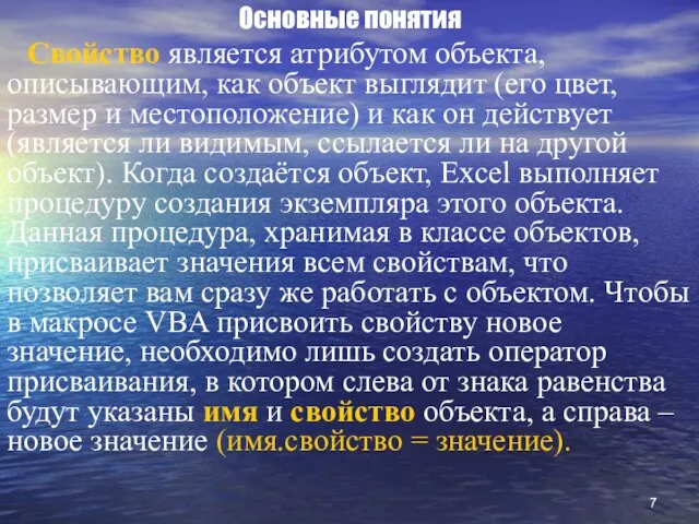 Основные понятия Свойство является атрибутом объекта, описывающим, как объект выглядит (его