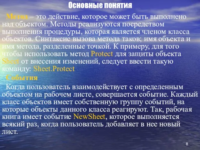 Основные понятия Метод – это действие, которое может быть выполнено над