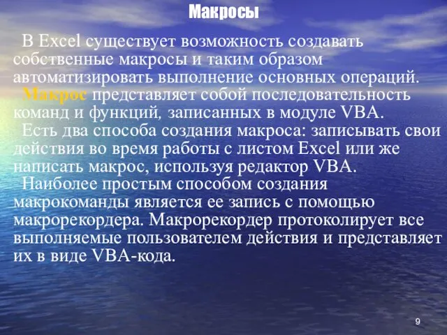 Макросы В Excel существует возможность создавать собственные макросы и таким образом