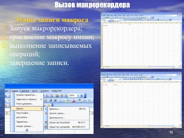 Вызов макрорекордера Этапы записи макроса Запуск макрорекордера; присвоение макросу имени; выполнение записываемых операций; завершение записи.