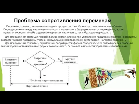 Проблема сопротивления переменам Перемены, конечно, не являются гладким процессом. Неизбежны противостояния