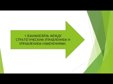 1.ВЗАИМОСВЯЗЬ МЕЖДУ СТРАТЕГИЧЕСКИМ УПРАВЛЕНИЕМ И УПРАВЛЕНИЕМ ИЗМЕНЕНИЯМИ.