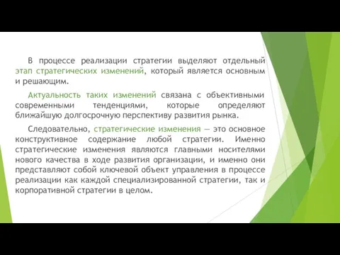 В процессе реализации стратегии выделяют отдельный этап стратегических изменений, который является