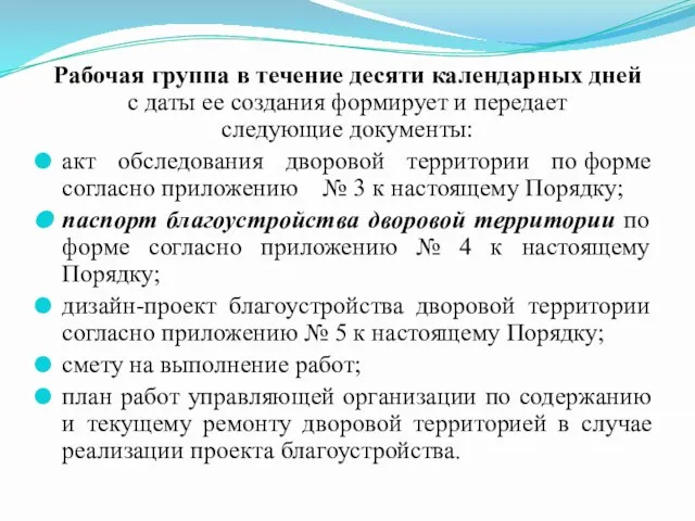 Рабочая группа в течение десяти календарных дней с даты ее создания