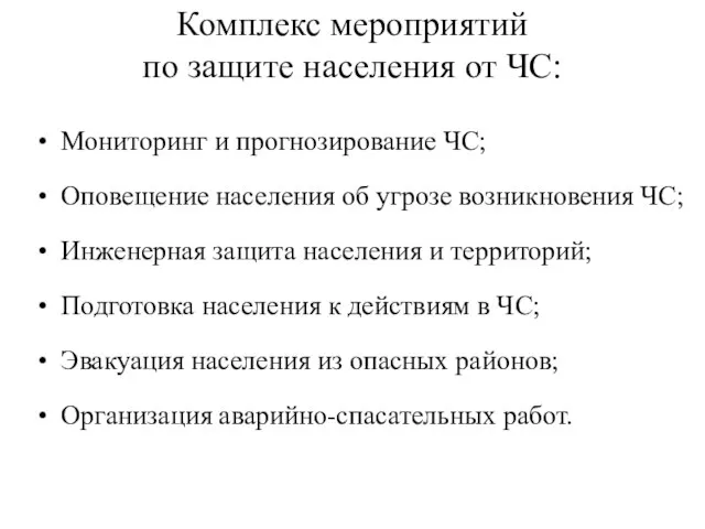 Комплекс мероприятий по защите населения от ЧС: Мониторинг и прогнозирование ЧС;