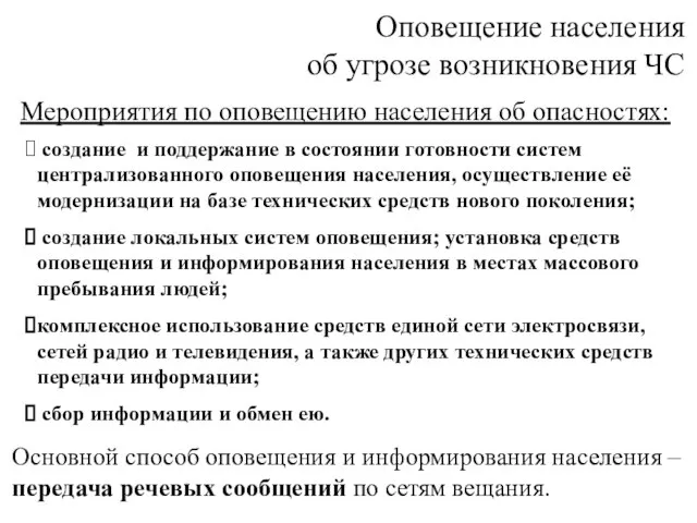 Оповещение населения об угрозе возникновения ЧС Мероприятия по оповещению населения об