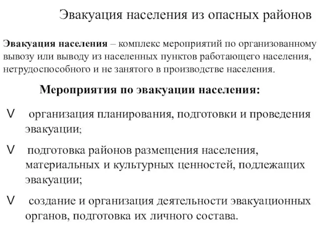 Эвакуация населения из опасных районов Эвакуация населения – комплекс мероприятий по