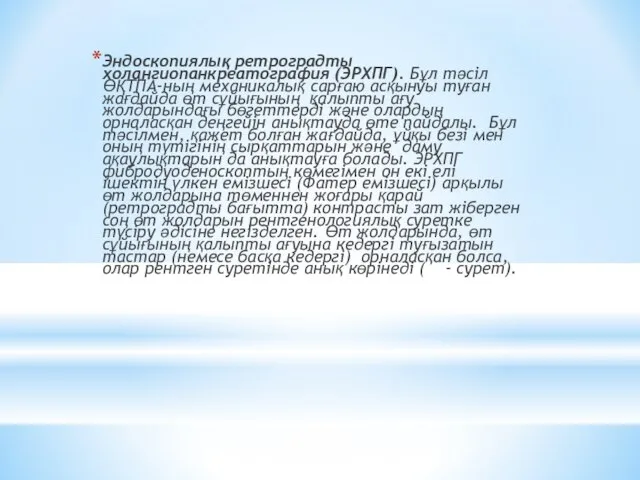 Эндоскопиялық ретроградты холангиопанкреатография (ЭРХПГ). Бұл тәсіл ӨҚТПА-ның механикалық сарғаю асқынуы туған