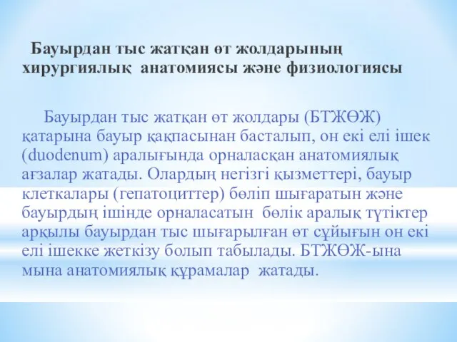 Бауырдан тыс жатқан өт жолдарының хирургиялық анатомиясы және физиологиясы Бауырдан тыс