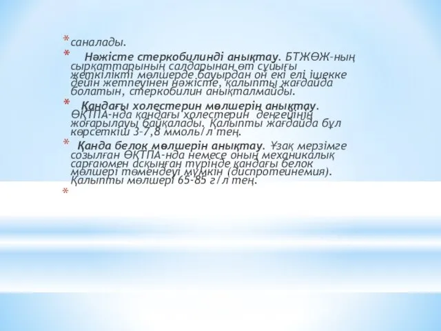 саналады. Нәжісте стеркобилинді анықтау. БТЖӨЖ–ның сырқаттарының салдарынан өт сұйығы жеткілікті мөлшерде