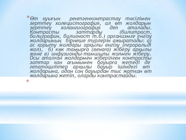 Өт қуығын рентгенконтрастау тәсілімен зерттеу холецистография, ал өт жолдарын зерттеу холангиография