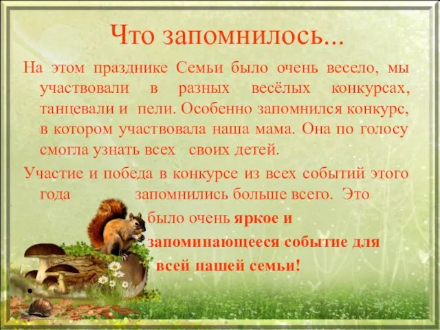 Что запомнилось... На этом празднике Семьи было очень весело, мы участвовали