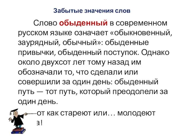 Забытые значения слов Слово обыденный в современном русском языке означает «обыкновенный,