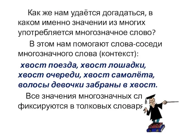 Как же нам удаётся догадаться, в каком именно значении из многих