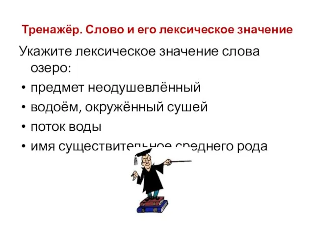 Тренажёр. Слово и его лексическое значение Укажите лексическое значение слова озеро: