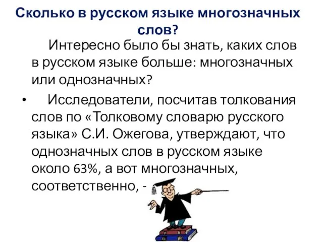 Сколько в русском языке многозначных слов? Интересно было бы знать, каких