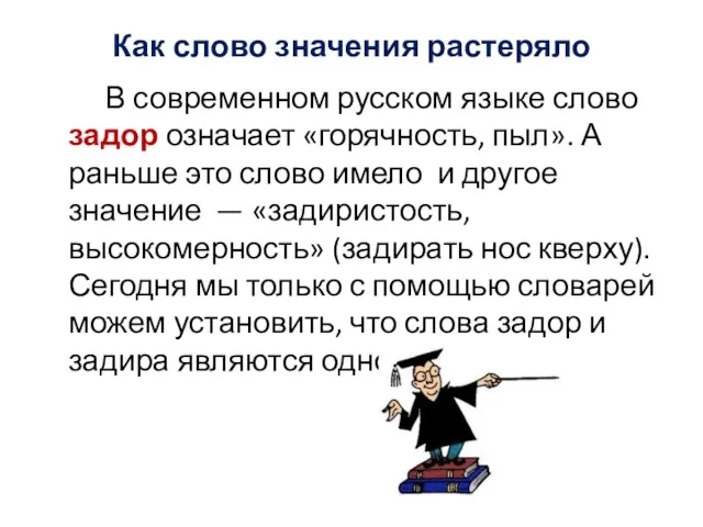 Как слово значения растеряло В современном русском языке слово задор означает