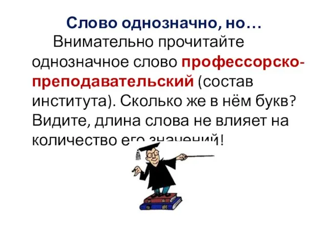 Слово однозначно, но… Внимательно прочитайте однозначное слово профессорско-преподавательский (состав института). Сколько