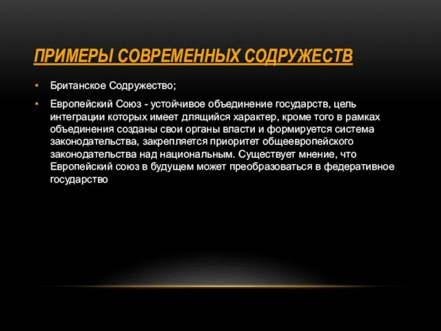 ПРИМЕРЫ СОВРЕМЕННЫХ СОДРУЖЕСТВ Британское Содружество; Европейский Союз - устойчивое объединение государств,