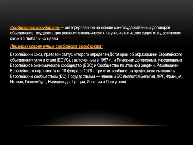 Сообщество государств — интегрированное на основе межгосударственных договоров объединение государств для