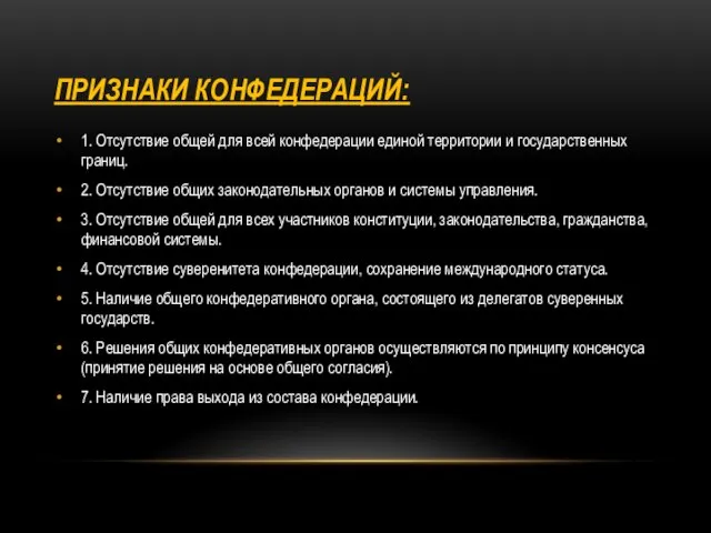 ПРИЗНАКИ КОНФЕДЕРАЦИЙ: 1. Отсутствие общей для всей конфедерации единой территории и