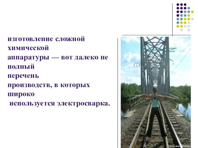 изготовление сложной химической аппаратуры — вот далеко не полный перечень производств, в которых широко используется электросварка.