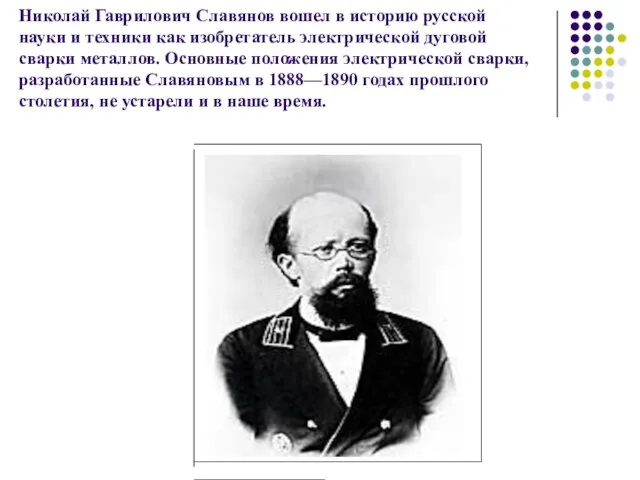 Николай Гаврилович Славянов вошел в историю русской науки и техники как