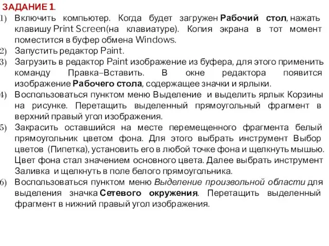 ЗАДАНИЕ 1. Включить компьютер. Когда будет загружен Рабочий стол, нажать клавишу