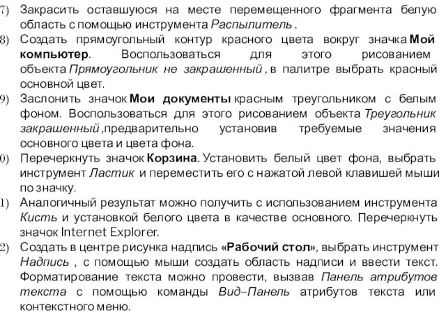 Закрасить оставшуюся на месте перемещенного фрагмента белую область с помощью инструмента