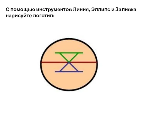 С помощью инструментов Линия, Эллипс и Заливка нарисуйте логотип: