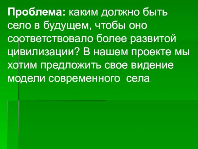 Проблема: каким должно быть село в будущем, чтобы оно соответствовало более