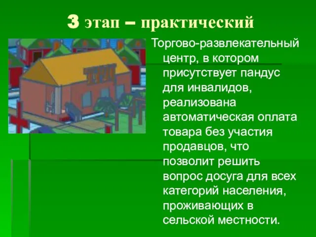 3 этап – практический Торгово-развлекательный центр, в котором присутствует пандус для