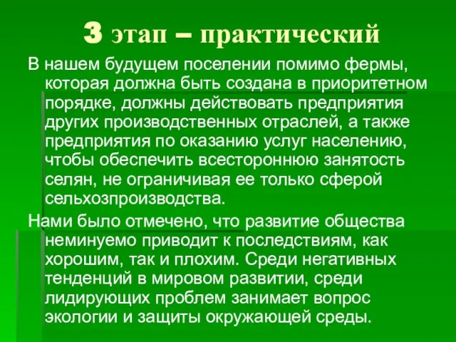 3 этап – практический В нашем будущем поселении помимо фермы, которая