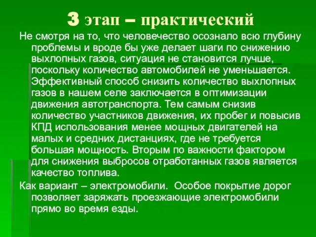 3 этап – практический Не смотря на то, что человечество осознало