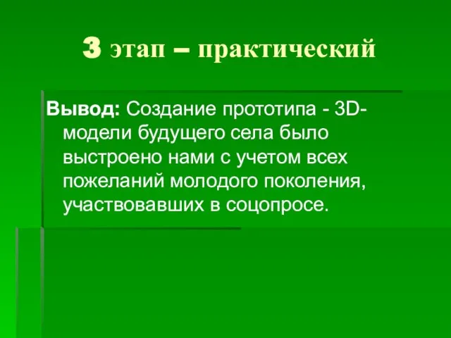 3 этап – практический Вывод: Создание прототипа - 3D-модели будущего села