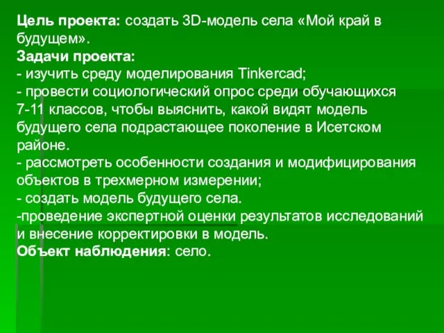 Цель проекта: создать 3D-модель села «Мой край в будущем». Задачи проекта: