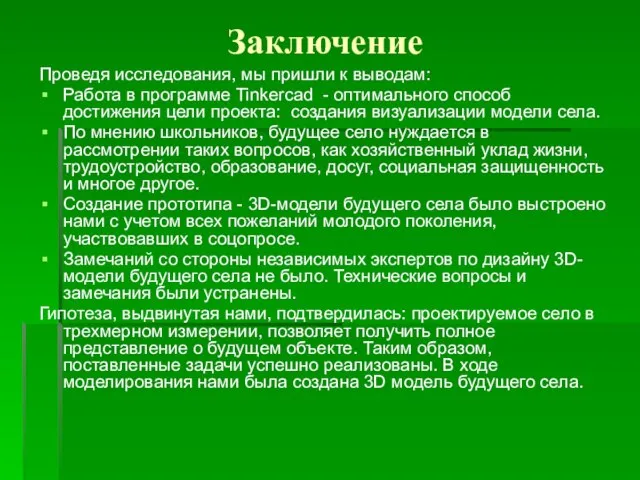 Заключение Проведя исследования, мы пришли к выводам: Работа в программе Tinkercad