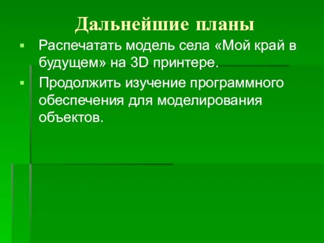 Дальнейшие планы Распечатать модель села «Мой край в будущем» на 3D