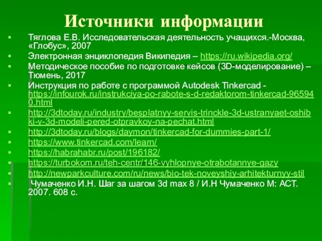 Источники информации Тяглова Е.В. Исследовательская деятельность учащихся.-Москва, «Глобус», 2007 Электронная энциклопедия