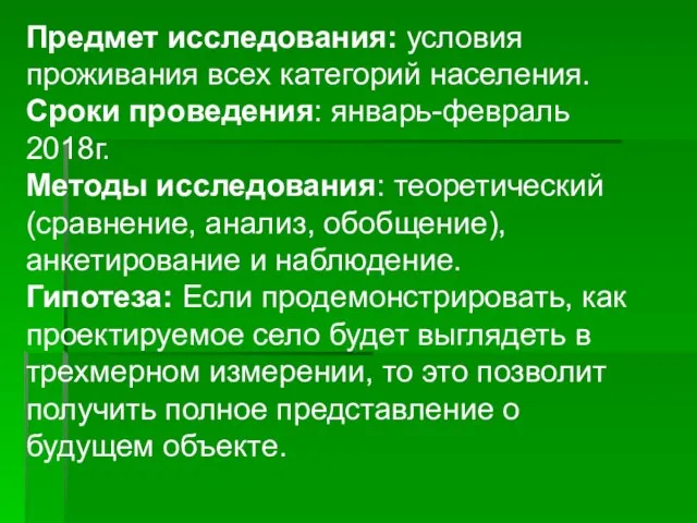 Предмет исследования: условия проживания всех категорий населения. Сроки проведения: январь-февраль 2018г.