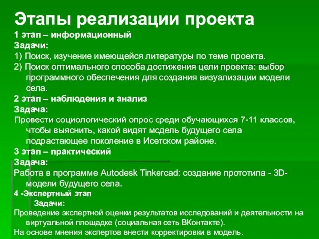 Этапы реализации проекта 1 этап – информационный Задачи: 1) Поиск, изучение